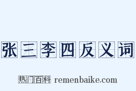 张三李四反义词是什么意思的图片